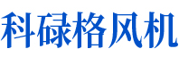 科祿格風(fēng)機可自鎖，并與冷卻風(fēng)扇和排氣風(fēng)扇互鎖